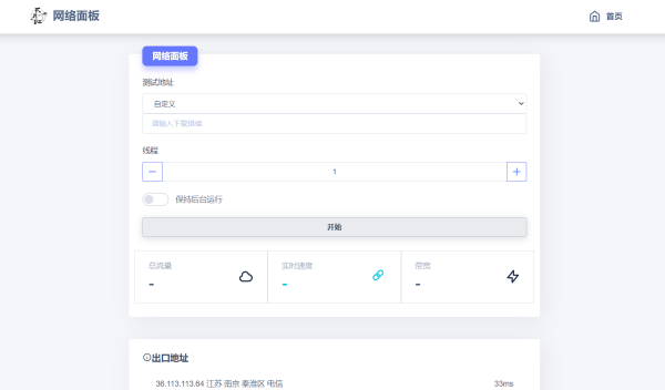 网络面板~一款在线测试网速的单页