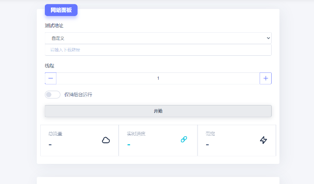 网络面板~一款在线测试网速的单页-贰月红资源网～优化知识