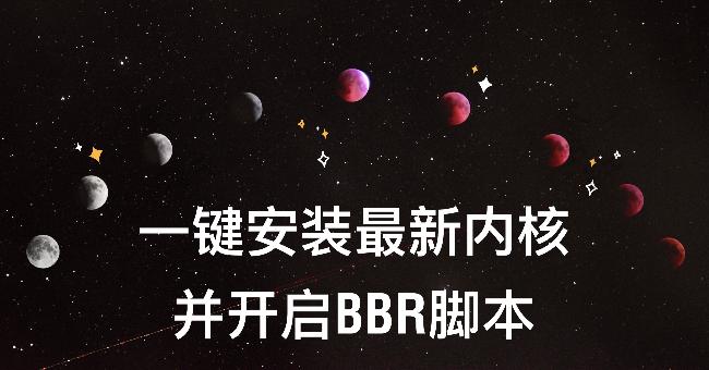 一键安装最新内核并开启 BBR 脚本-贰月红资源网～优化知识
