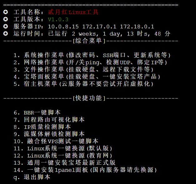 Linux工具箱-贰月红资源网～优化知识